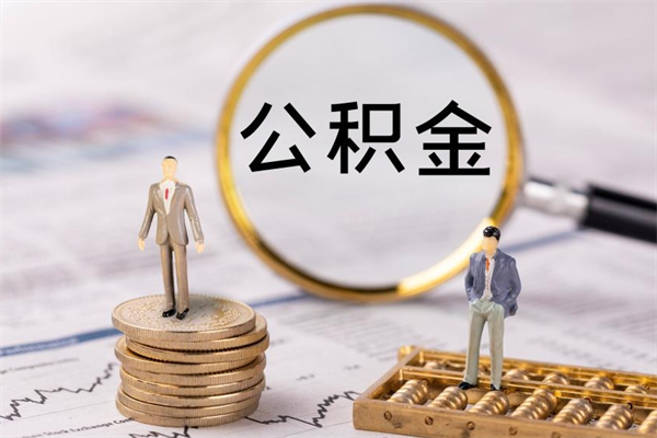 武穴急用钱怎么把公积金取出来（急用钱怎么把公积金取出来 额度）