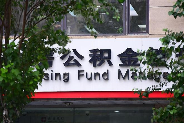 武穴公积金交房租（怎么样用公积金交房租）